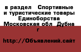  в раздел : Спортивные и туристические товары » Единоборства . Московская обл.,Дубна г.